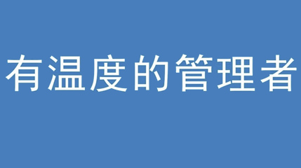 2020年新冠病毒肆虐，玉米视频黄版APP集團上下齊心嚴防控、眾誌成城戰疫情 — — 高董事長談如何做一個有溫度的管理者